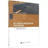 [N]基于道路和交通信息的车辆预测巡航控制-9787030659446