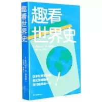 [N]趣看世界史-9787568916806