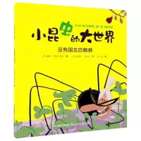 [N]没有朋友的蜘蛛/小昆虫的大世界-9787559535412