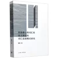 [N]双语者心理词汇的语义表征和词汇连接模式研究-9787542667748