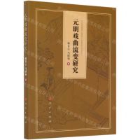 [N]元明戏曲流变研究-9787010220253