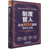 [N]制度管人(企业规范化管理实务大全集)-9787113281489