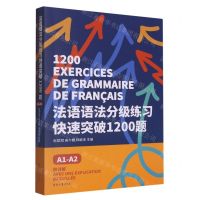 [N]法语语法分级练习快速突破1200题(A1-A2)-9787566921925