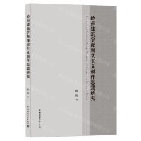 [N]岭南建筑学派现实主义创作思想研究-9787112252190