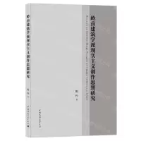 [N]岭南建筑学派现实主义创作思想研究-9787112252190
