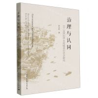 [N]治理与认同(10-18世纪酉水流域基层社会研究)-9787522709079