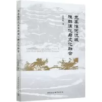 [N]先秦淮河流域族群演化与文化融合-9787520373043