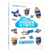 [N]讲风云故事述卫星历史/口袋气象系列-9787502971113