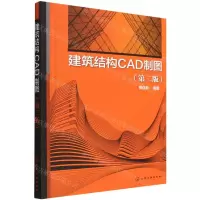 [N]建筑结构CAD制图(第2版)-9787122407986