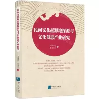 [N]民间文化起源地探源与文化创意产业研究-9787513076487