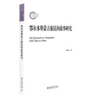 [N]鄂尔多斯蒙古族民间故事研究-9787301326022