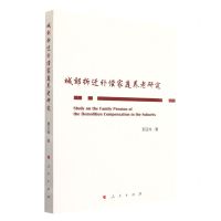 [N]城郊拆迁补偿家庭养老研究-9787010246130