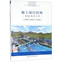 [N]施工项目管理BIM技术应用(高职高专规划教材)-9787112235582