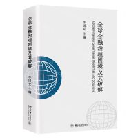 [N]全球金融治理困境及其破解-9787301327357