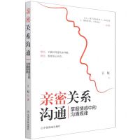 [N]亲密关系沟通(掌握情感中的沟通规律)-9787520818674