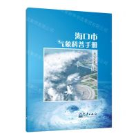 [N]海口市气象科普手册-9787502972493