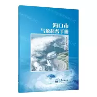 [N]海口市气象科普手册-9787502972493