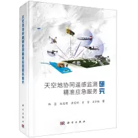 [N]天空地协同遥感监测精准应急服务研究(精)-9787030662323