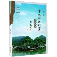 [N]宁波传统村落田野调查(李家坑村)-9787552637281