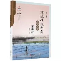 [N]宁波传统村落田野调查(东岙村)-9787552637304