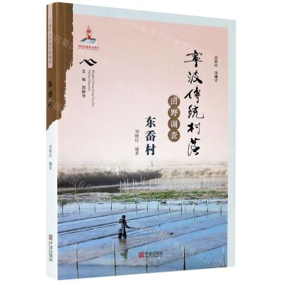 [N]宁波传统村落田野调查(东岙村)-9787552637304