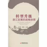 [M]转型升级:浙江发展的战略抉择-9787513600880