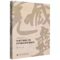 [N]传播学视域下的四川藏羌彝非遗研究-9787569050318
