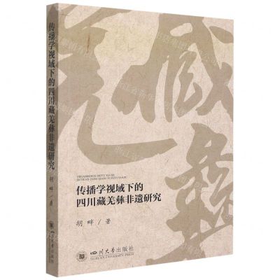 [N]传播学视域下的四川藏羌彝非遗研究-9787569050318