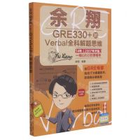 [N]余翔GRE330+的Verbal全科解题思维-9787300292663