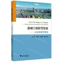 [N]港城宁波转型发展--人居环境学视角-9787308200462