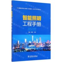 [N]智能照明工程手册-9787519845421