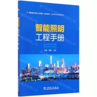 [N]智能照明工程手册-9787519845421