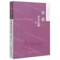[N]新疆历史论衡/中国西北边疆研究丛书-9787560445649