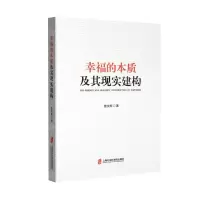[N]幸福的本质及其现实建构-9787552037111
