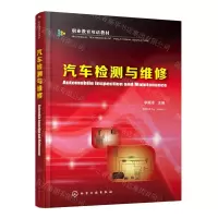 [N]汽车检测与维修(职业教育双语教材)-9787122358721