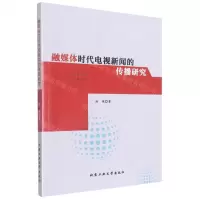 [N]融媒体时代电视新闻的传播研究-9787563979189