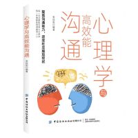 [N]心理学与高效能沟通-9787518083985