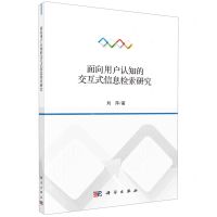 [N]面向用户认知的交互式信息检索研究-9787030681089