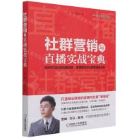 [N]社群营销与直播实战宝典-9787111690771