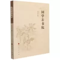 [N]国学与书院-9787010234625