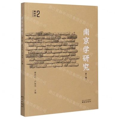 [N]南京学研究(第2辑)-9787553330693