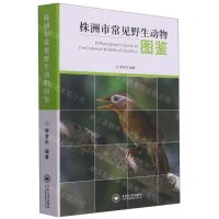 [N]株洲市常见野生动物图鉴-9787548743439