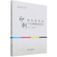 [N]印刷绿色化发展与专业教育研究-9787514236125