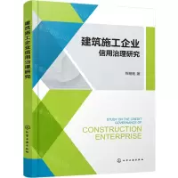 [N]建筑施工企业信用治理研究-9787122390431