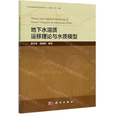 [N]地下水溶质运移理论与水质模型-9787030681454