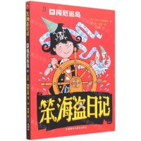 [N]笨海盗日记(3囧闯厄运岛)-9787521321692