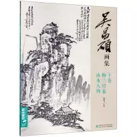 [N]吴昌硕画集(下卷梅兰竹菊山水人物)-9787550319745