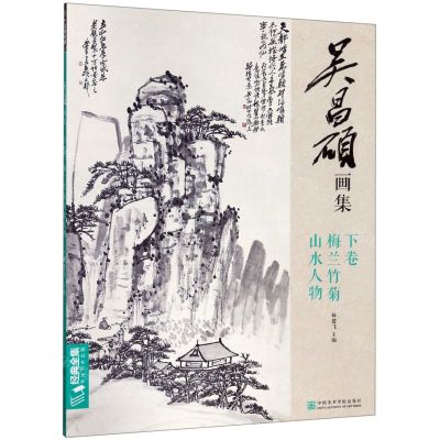 [N]吴昌硕画集(下卷梅兰竹菊山水人物)-9787550319745