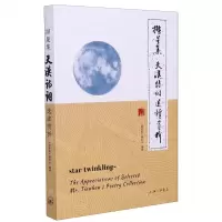 [N]撷星集(天汉诗词选读赏析)-9787542671165