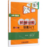 [N]机械识图快速入门(第2版双色版)/上岗轻松学-9787111630395